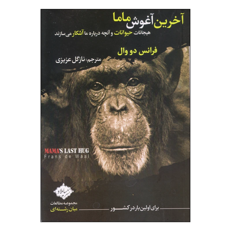 کتاب آخرین آغوش ماما اثر فرانس دو وال انتشارات سایلاو