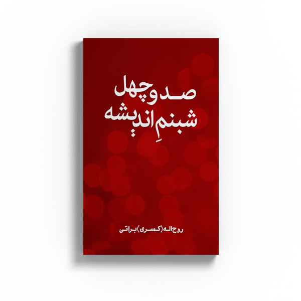 کتاب صد و چهل شبنم اندیشه اثر روح اله براتی نشرمتخصصان