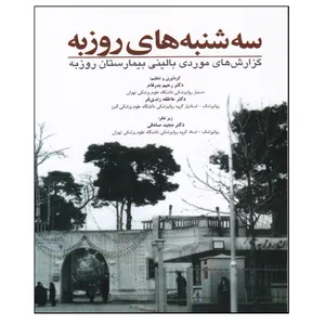 کتاب سه شنبه های روزبه اثر جمعی از نویسندگان انتشارات ابن سینا