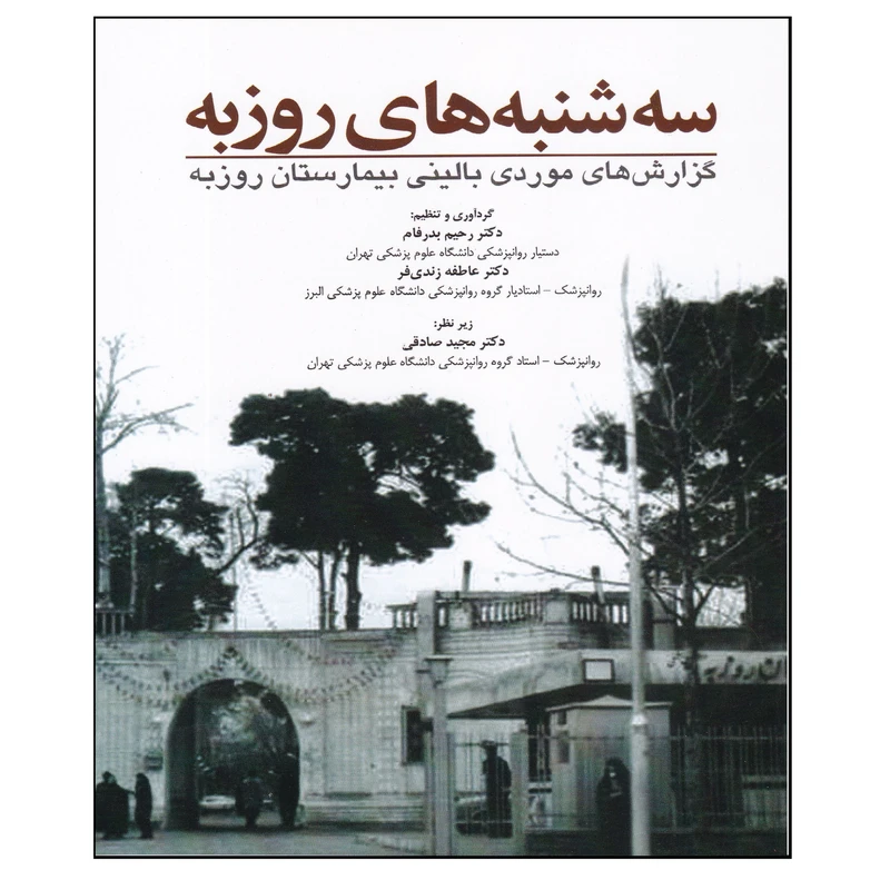 کتاب سه شنبه های روزبه اثر جمعی از نویسندگان انتشارات ابن سینا