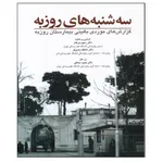 کتاب سه شنبه های روزبه اثر جمعی از نویسندگان انتشارات ابن سینا