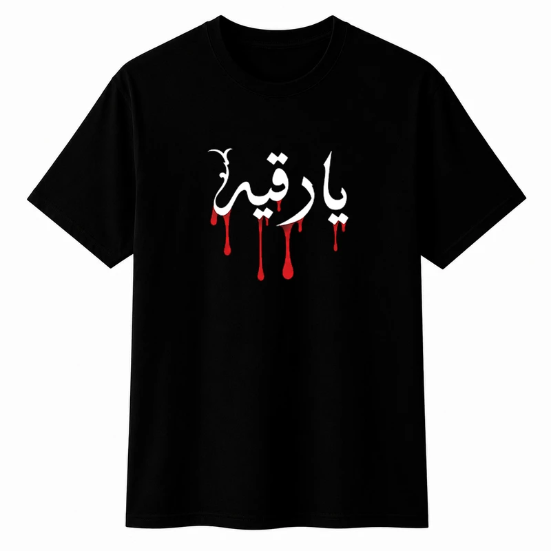 تی‌شرت آستین کوتاه پسرانه مدل A199 طرح محرم یا رقیه