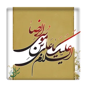 کاشی مبین ایده مدل امام رضا (ع) km10 کد 128