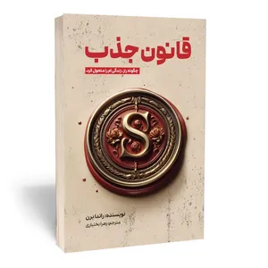 کتاب قانون جذب چگونه راز زندگی ام را متحول کرد اثر راندا برن انتشارات آثار قلم