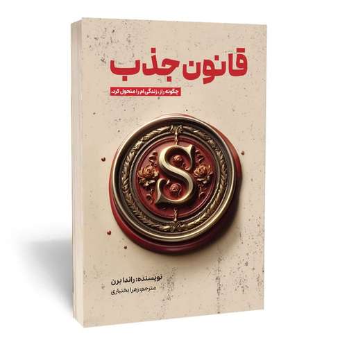 کتاب قانون جذب چگونه راز زندگی ام را متحول کرد اثر راندا برن انتشارات آثار قلم