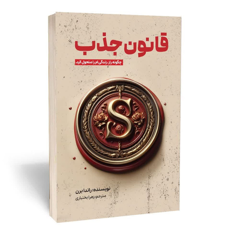 کتاب قانون جذب چگونه راز زندگی ام را متحول کرد اثر راندا برن انتشارات آثار قلم