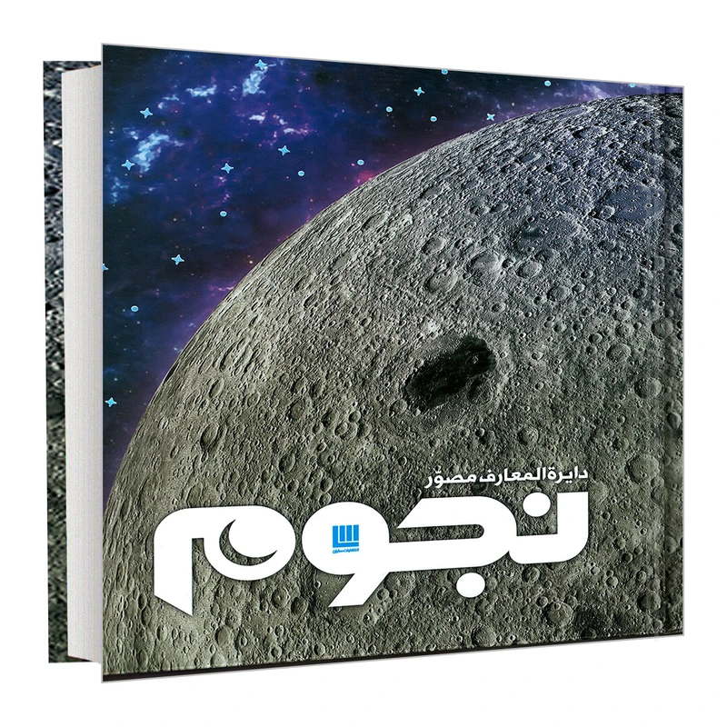 کتاب دایره المعارف مصور نجوم اثر جمعی از نویسندگان نشر سایان