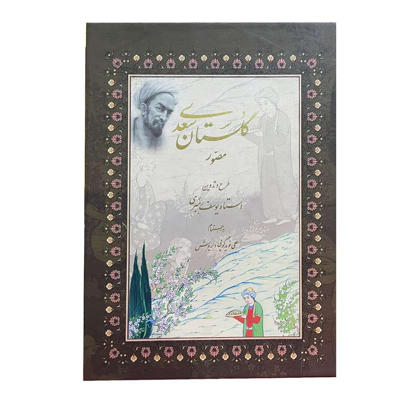 کتاب گلستان سعدی اثر یوسف رهبری انتشارات بین المللی نوید شیراز