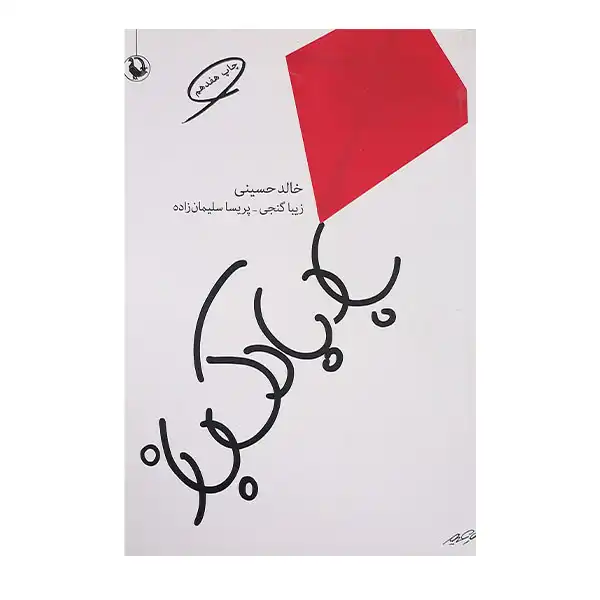 کتاب بادبادک باز اثر خالد حسینی نشر مروارید
