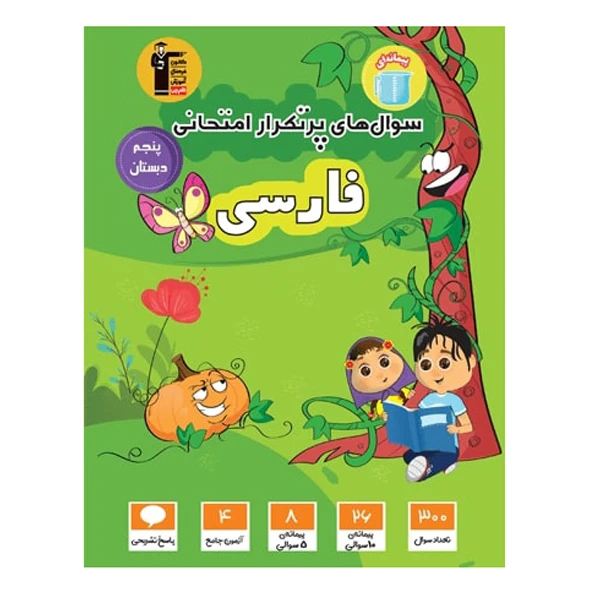 کتاب سوال های پرتکرار امتحانی فارسی پنجم ابتدایی اثر جمعی از نویسندگان انتشارات قلم چی