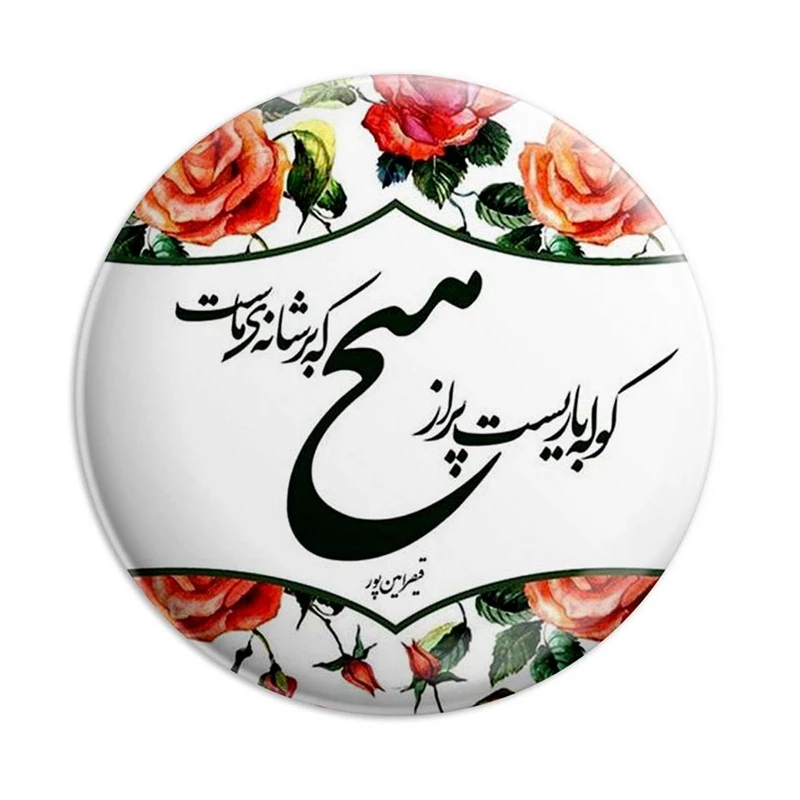 مگنت پرمانه طرح شعر کد pmag.5611