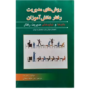 کتاب روشهای مدیریت رفتار دانش آموزان بایدها و نبایدهای مدیریت رفتار اثر راجر دان انتشارات فرهنگ مردم