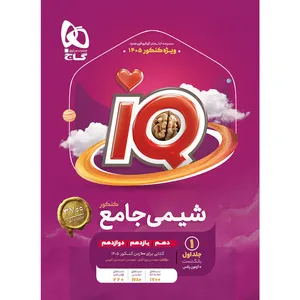 کتاب iQ شیمی جامع ویژه کنکور 1405 اثر پویا الفتی و امیرحسین کریمی انتشارات بین المللی گاج جلد 1