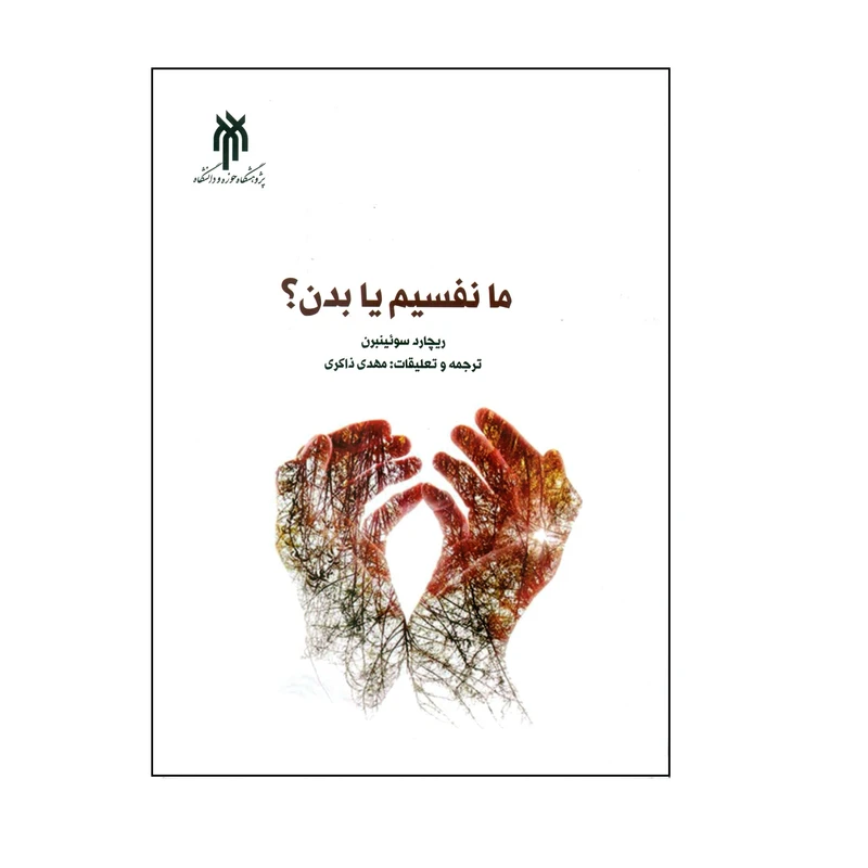 کتاب ما نفسیم یا بدن ؟ اثر ریچارد سوئینبرن انتشارات پژوهشگاه حوزه و دانشگاه