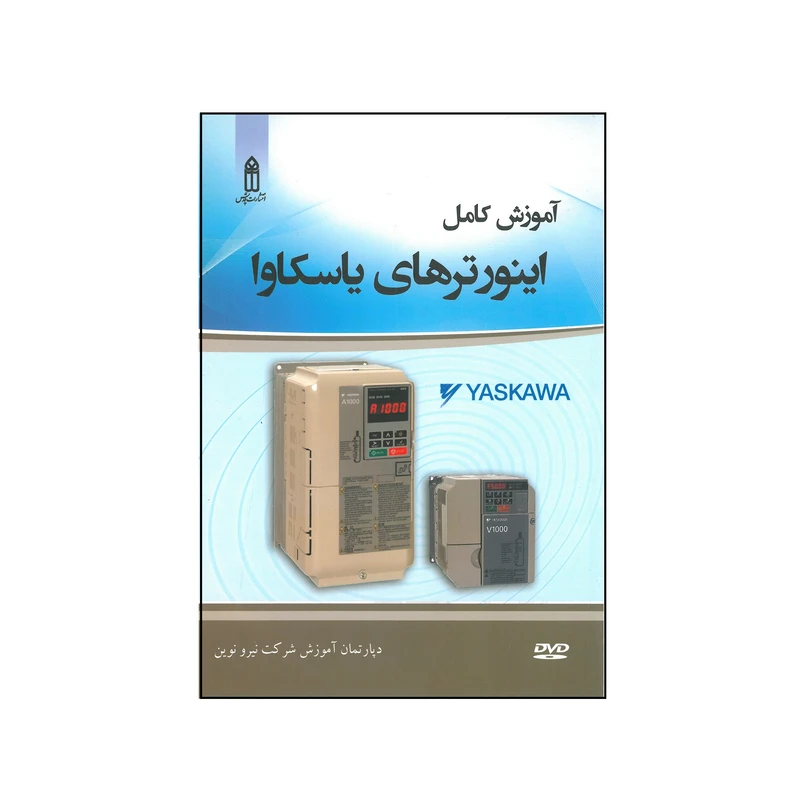 کتاب آموزش کامل اینورترهای یاسکاوا اثر دپارتمان آموزش شرکت نیرو نوین انتشارات قدیس