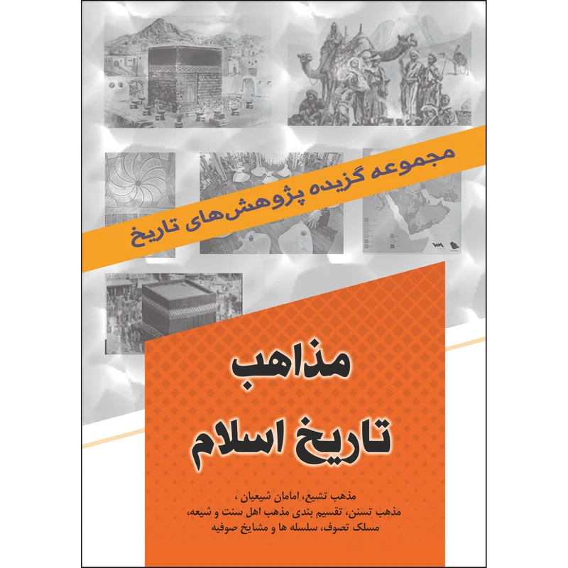 کتاب مذاهب تاریخ اسلام اثر جمعی از نویسندگان انتشارات نسیم کوثر