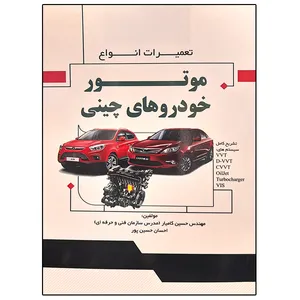 کتاب تعمیرات انواع موتور خودروهای چینی اثر جمعی از نویسندگان نشر دانشگاهی فرهمند