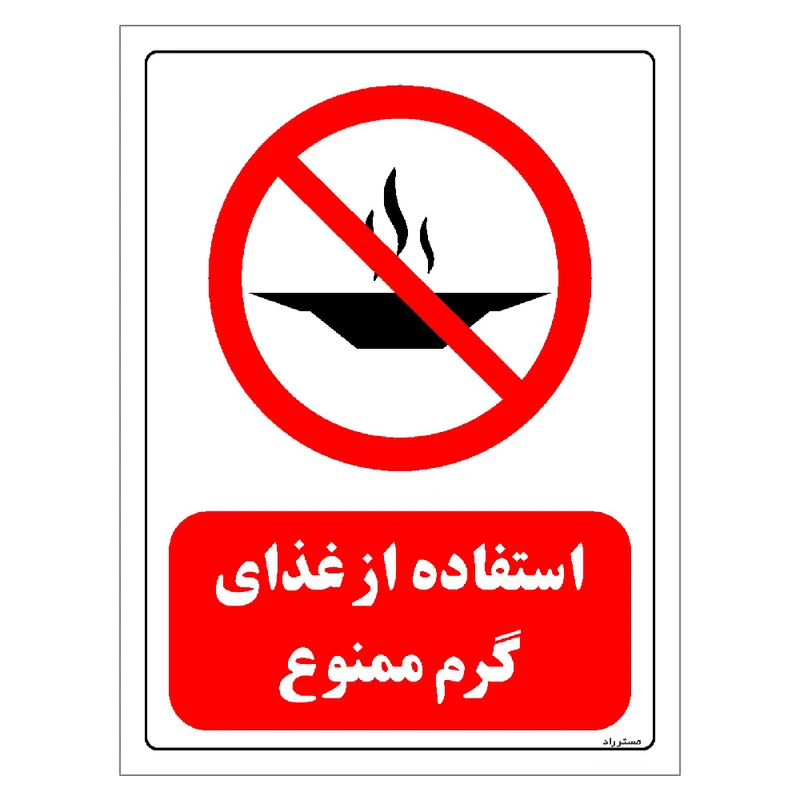 برچسب ایمنی مستر راد طرح استفاده از غذای گرم ممنوع مدل HSE-OSHA-0030