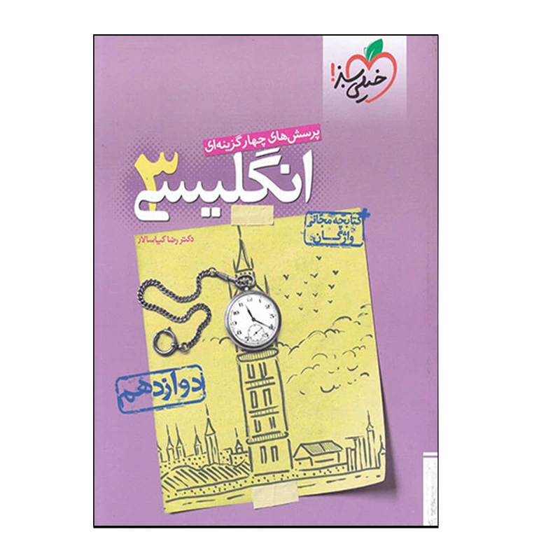 کتاب انگلیسی 3 پایه دوازدهم اثر رضا کیاسالار انتشارات خیلی سبز