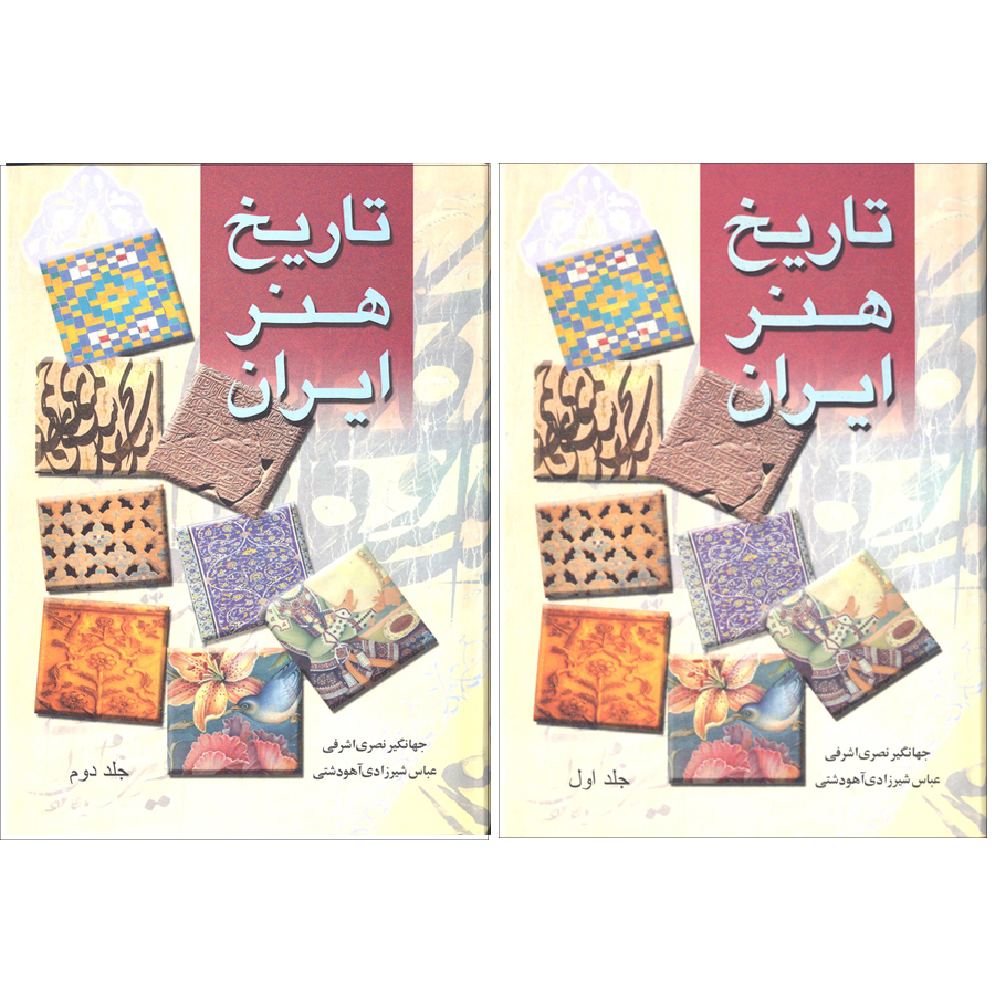 کتاب تاریخ هنر ایران اثر جهانگیر نصری اشرفی و عباس شیرزادی آهودشتی انتشارات آرون 2جلدی 