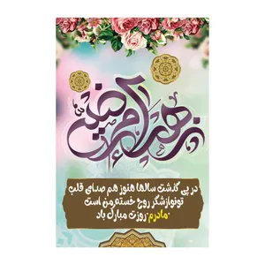 تابلو شاسی مدل روز مادر کد s3096