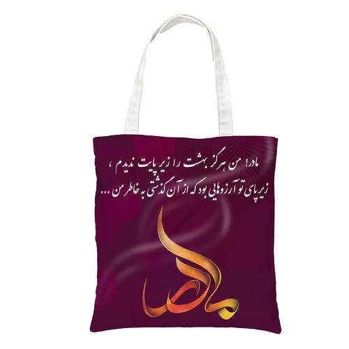 ساک دستی طرح روز مادر کد 0140