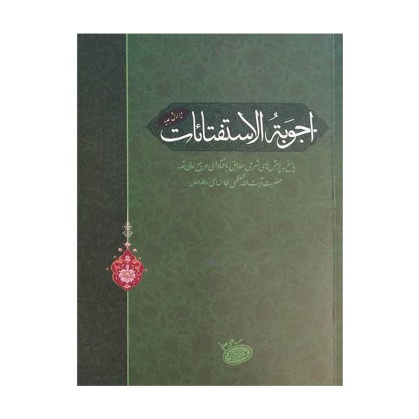 کتاب اجوبه الاستفتائات اثر آیت الله سید علی خامنه ای نشر انقلاب اسلامی کتاب اجوبه الاستفتائات اثر آیت الله سید علی خامنه ای نشر انقلاب اسلامی