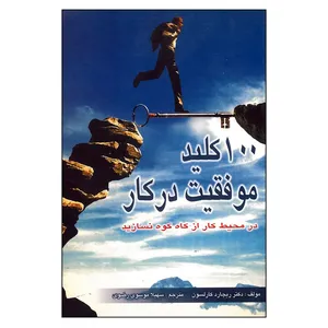 کتاب 100 کلید موفقیت در کار اثر ریچارد کارلسون نشر نسل نواندیش