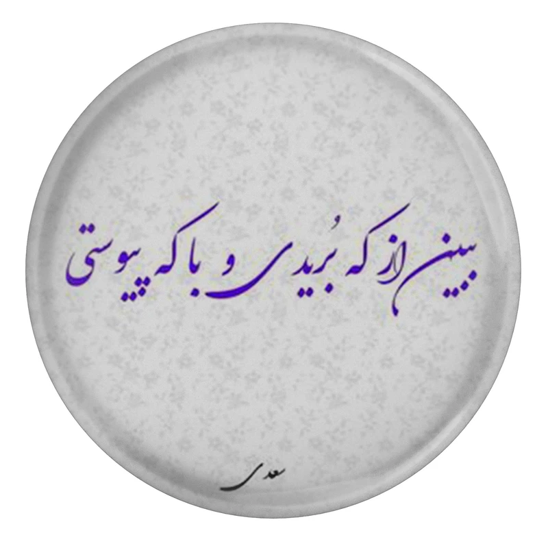 مگنت مدل شعر سعدی و ببین از که بردی و با که پیوستی S12170