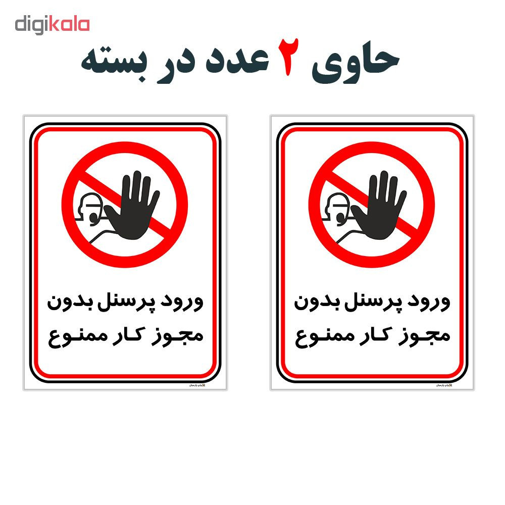 برچسب چاپ پارسیان طرح ورود پرسنل بدون مجوز ممنوع کد 2015004 بسته 2 عددی