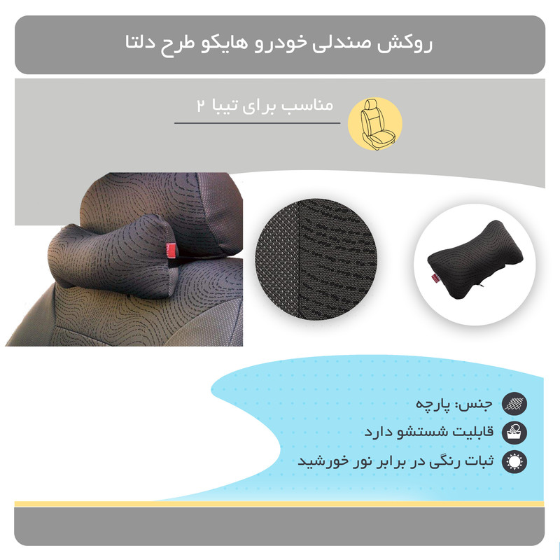 روکش صندلی خودرو هایکو طرح دلتا مناسب برای تیبا 2 و کوئیک