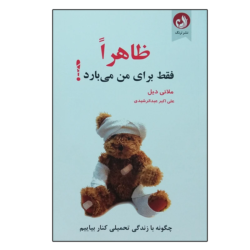 کتاب ظاهرا فقط برای من می بارد اثر ملانی دیل نشر ترنگ