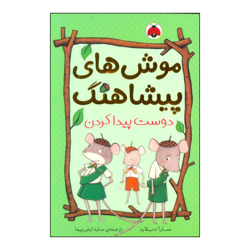 کتاب موش های پیشاهنگ 3 - دوست پیدا کردن اثر سارا دیلارد انتشارات شهر قلم