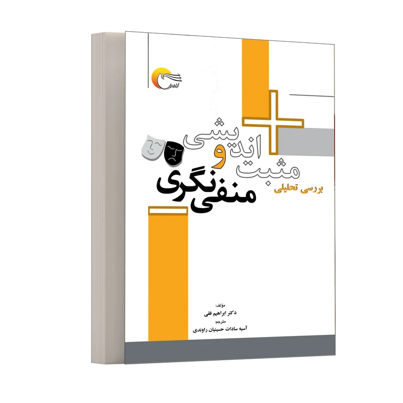 کتاب بررسی تحلیلی مثبت اندیشی و منفی نگری اثر ابراهیم فقی انتشارات مرسل