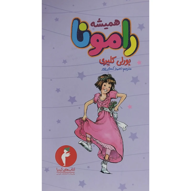 کتاب هميشه رامونا 7 اثر بورلی کلیری انتشارات هرمس
