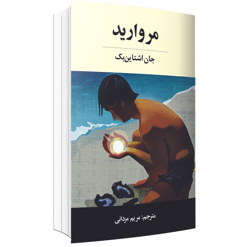 کتاب مروارید اثر جان اشتاین بک انتشارات ارتباط برتر 