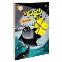 کتاب توتو گربه ی نینجا 2 سرقت پنیر بزرگ اثر درموت اولیری انتشارات پرتقال