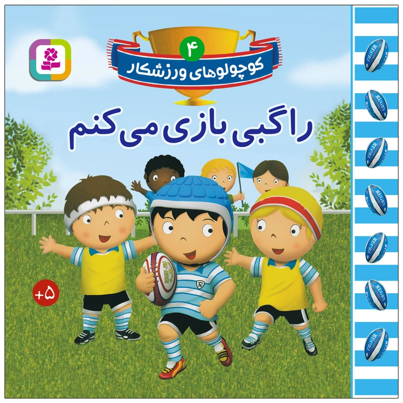 کتاب کوچولوهای ورزشکار 4 راگبی بازی می کنم اثر امیلی بومون انتشارات قدیانی