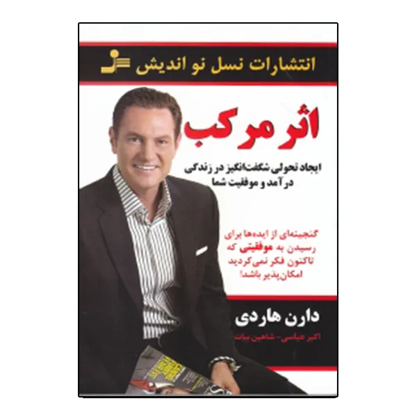 كتاب اثر مركب اثر دارن هاردي نشر نسل نوانديش