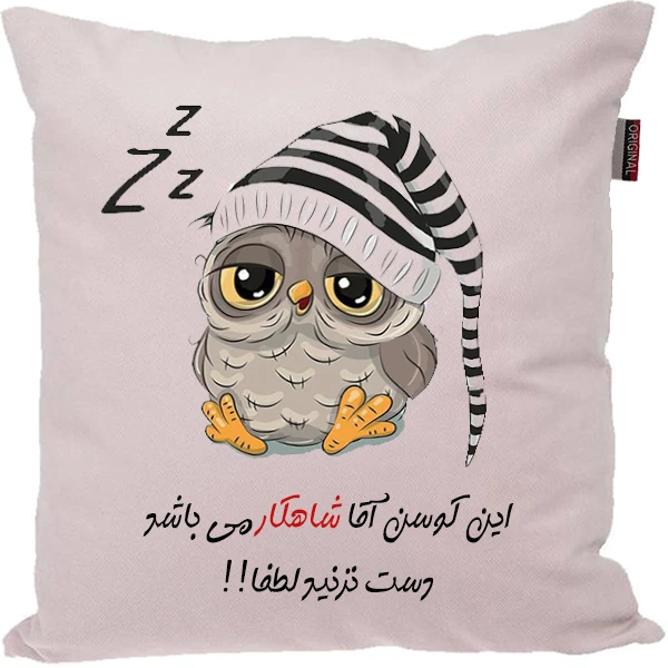 کوسن مدل اسم شخصی طرح شاهکار