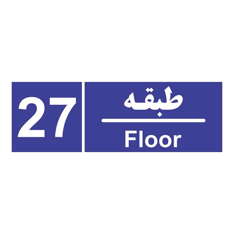 برچسب ایمنی چاپ پارسیان طرح طبقه شماره بیست و هفتم