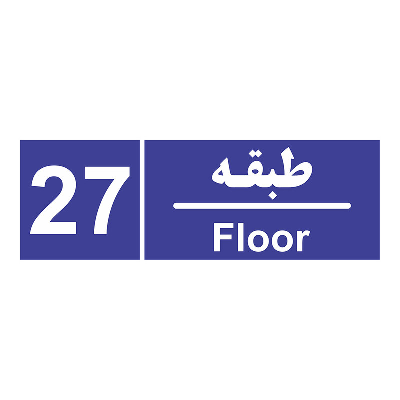 برچسب ایمنی چاپ پارسیان طرح طبقه شماره بیست و هفتم