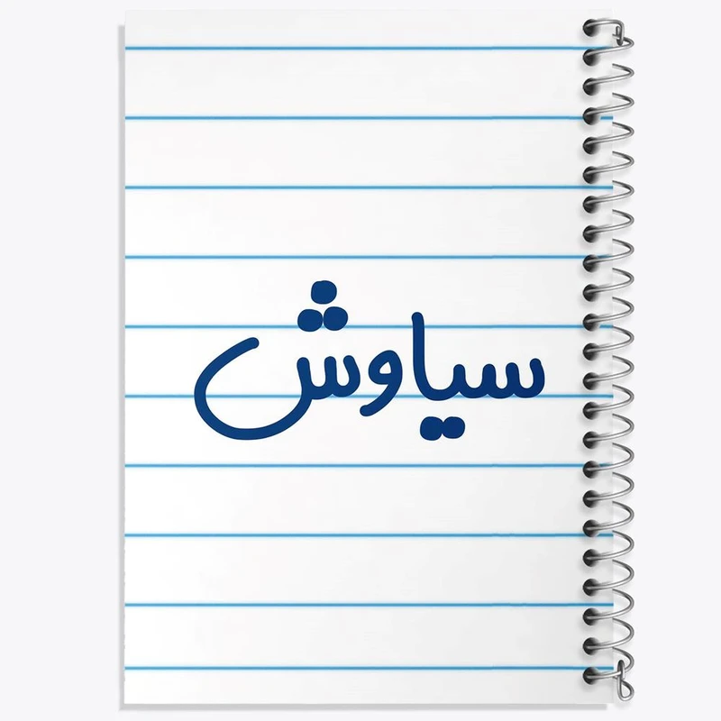 دفتر مشق 50 برگ خندالو مدل سیاوش کد 8253