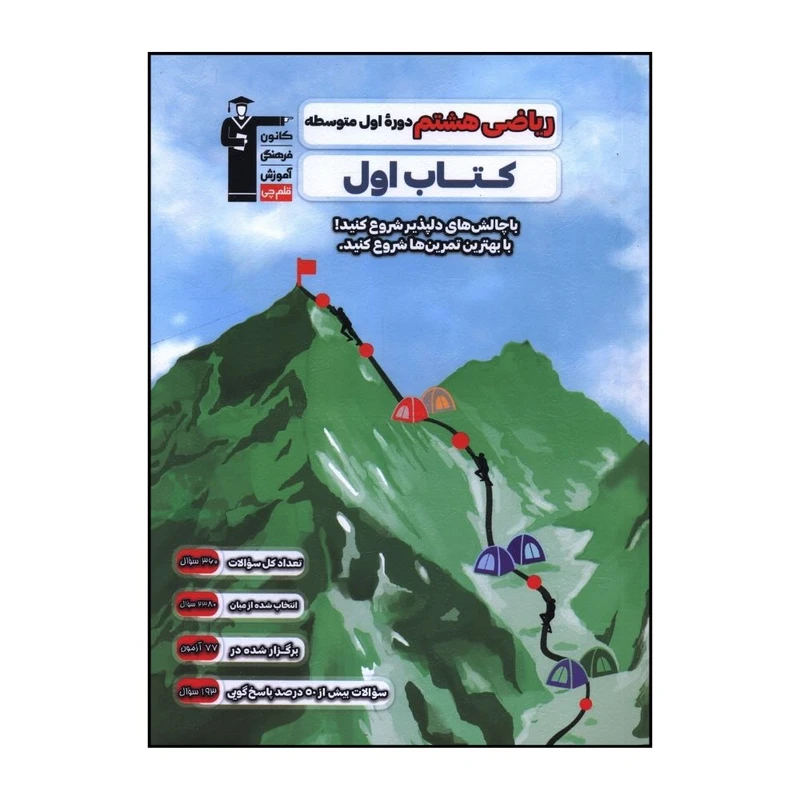 کتاب رياضي هشتم دوره اول متوسطه اثر جمعی از نویسندگان نشر قلم چی