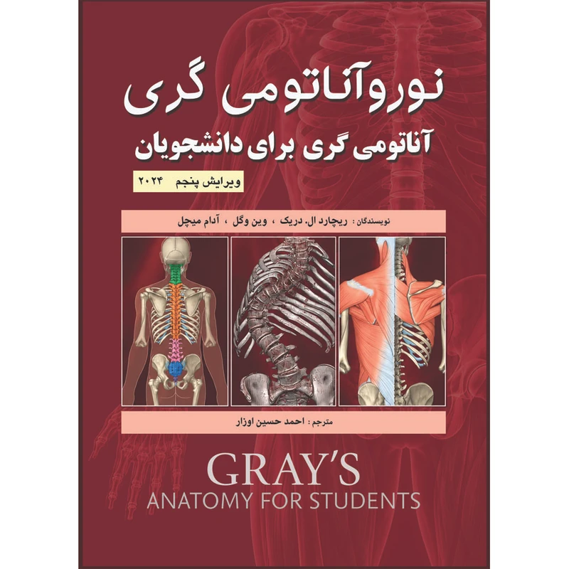 کتاب نوروآناتومی گری آناتومی گری برای دانشجویان 2024 اثر ریچارد ال.دریک و وین وگل و آدام میچل انتشارات اشراقیه