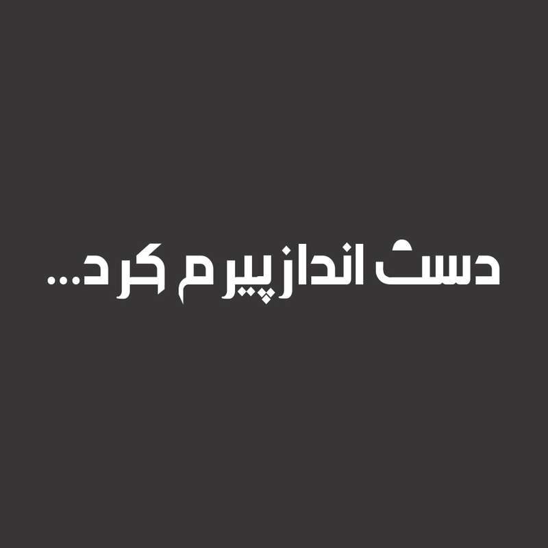 برچسب بدنه خودرو طرح دست انداز پیرم کرد مدل Shb01