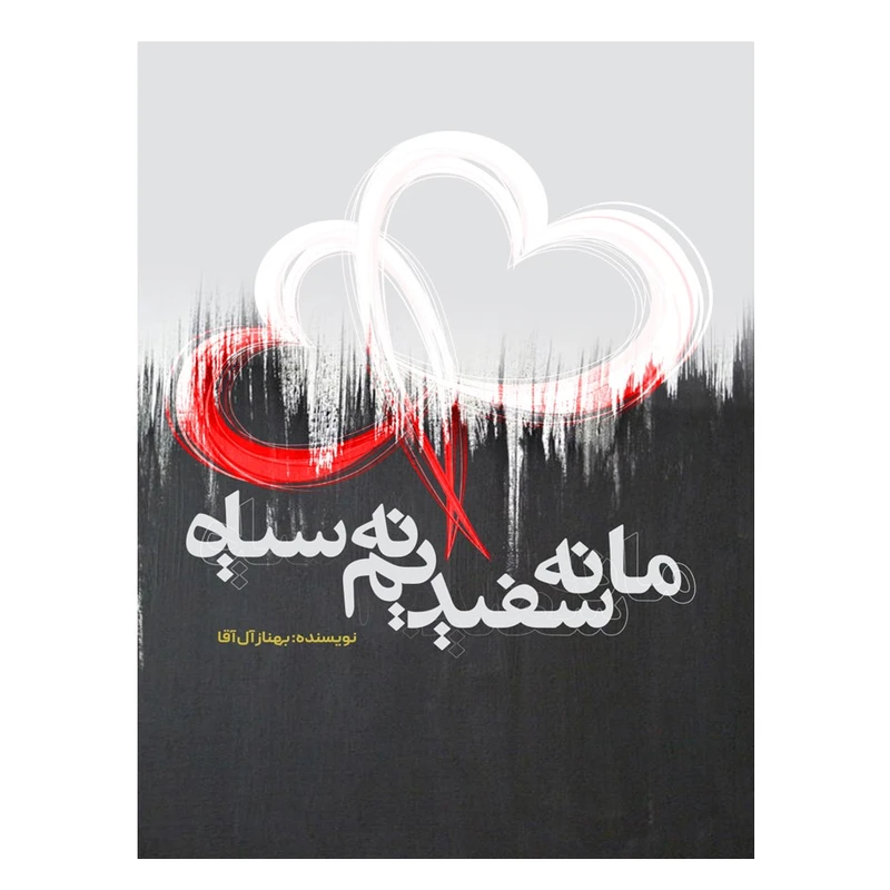 کتاب ما نه سفیدیم نه سیاه اثر بهناز آل آقا انتشارات نسل روشن