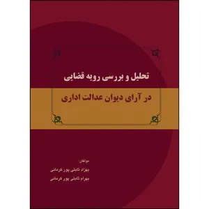 کتاب تحلیل و بررسی رویه قضایی در آرای دیوان عدالت اداری اثر بهزاد ثابتی پور کرمانی و بهرام ثابتی پور کرمانی انتشارات ارسطو