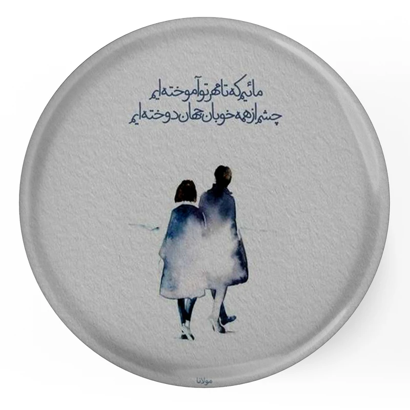 مگنت طرح شعر مائیم که تا مهر تو آموختیم چشم از همه خوبان جهان دوخته ایم مدل S12069