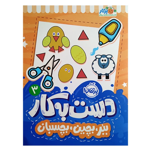 کتاب دست به کار 3 ببر بچین بچسبان اثر سعیده موسوی زاده انتشارات پرتقال